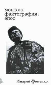 Монтаж, фактография, эпос. Производственное движение и фотография, Фоменко А., 2007