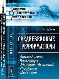 Средневековые реформаторы: Арнольдисты. Вальденцы. Франциск Ассизский. Сегарелли. Дольчино, Гаусрат А., 2012