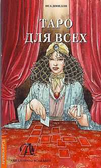 Таро для всех, Донелли И., 2011