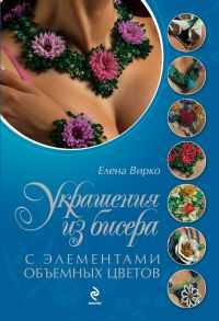 Украшения из бисера с элементами объемных цветов, Вирко Е.В., 2011