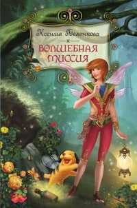 Волшебная миссия, Беленкова К., 2011