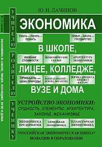 Экономика в школе, лицее, колледже, вузе и дома, Лачинов Ю.Н., 2012