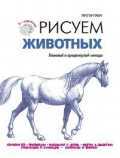 Рисуем животных, Грей П., 2012