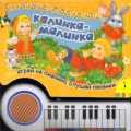 Калинка-малинка, , 2011