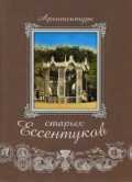 Архитектура старых Ессентуков, Боглачев С., 2008