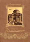Архитектура старого Пятигорска, Боглачев С., 2007