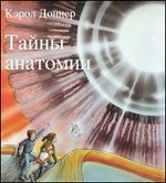 Тайны анатомии, Доннер К., 2012