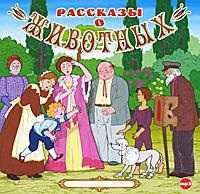 CD-ROM (MP3). Рассказы о животных, , 0000