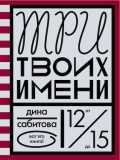 Три твоих имени, Сабитова Д., 2012
