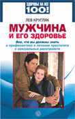 Мужчина и его здоровье, Кругляк Л., 2011