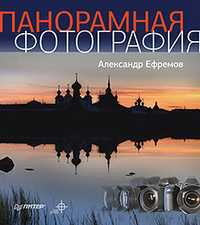Панорамная фотография. Полноцветное издание, Ефремов А.А., 2012