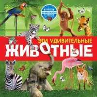 Эти удивительные животные, Костина Н.Н., 2011