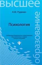Психология. Учебник, Руденко А.М., 2012