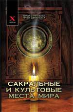 Сакральные и культовые места мира, Супруненко Ю.П., 2012