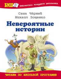 Невероятные истории, Чёрный С., 2011