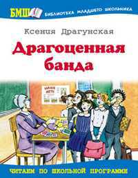 Драгоценная банда, Драгунская К.В., 2011
