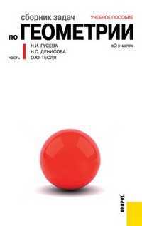 Сборник задач по геометрии в 2-х частях. Часть 1, Гусева Н.И., 2012