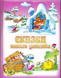 Сказки нашего детства, , 2011
