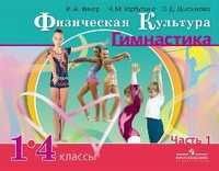 Физическая культура. Гимнастика. 1-4 класс. Учебник. В 2 частях. Часть 1, Винер И.А., 2011