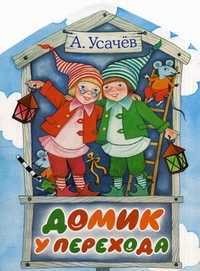 Домик у перехода, Усачев Андрей Алексеевич, 2011