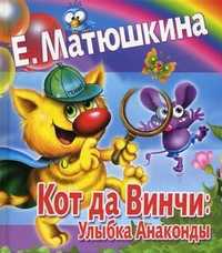 Кот да Винчи: Улыбка Анаконды, Матюшкина Катя, 2011