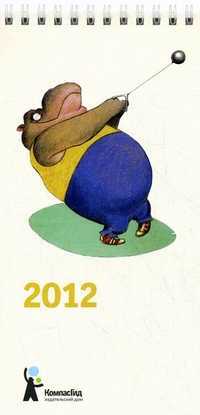 Календарь-домик. 2012. Спорт, , 2011