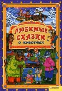Любимые сказки о животных, Зарыч Е.С., 2011
