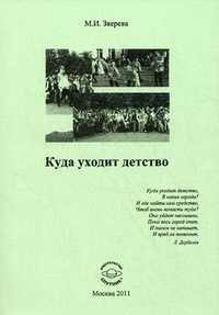 Куда уходит детство, Зверева Милия Ивановна, 2011