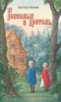 Гензель и Гретель, Гримм Я., 2011