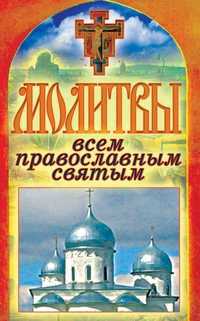 Молитвы всем православным святым, , 2011