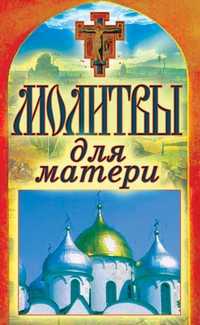 Молитвы для матери, , 2012