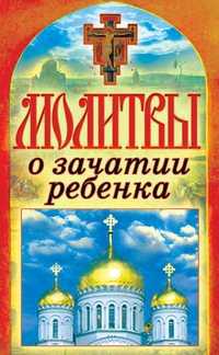 Молитвы о зачатии ребенка, , 2011