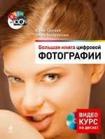 Большая книга цифровой фотографии (+ DVD), Гурский Ю.А., 2011