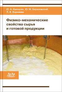 Физико-механические свойства сырья и готовой продукции, Калошин Ю.А., 2011