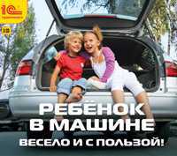 Audio CD. Ребенок в машине. Весело и с пользой! (количество CD дисков: 3), , 0000