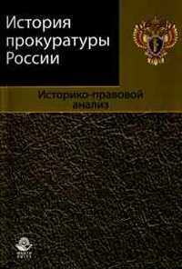 История прокуратуры России. Историко-правовой анализ, Звягинцева А.Г., 2010