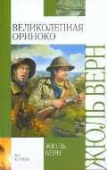 Великолепная Ориноко, Верн Ж., 2011