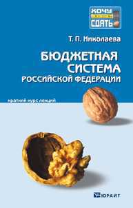 Бюджетная система Российской Федерации. Краткий курс лекций, Николаева Т.П., 2012