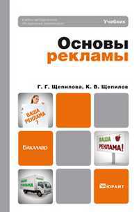 Основы рекламы. Учебник для бакалавров. Гриф УМО, Щепилов К.В., 2012
