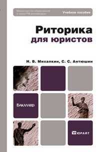 Риторика для юристов. Учебное пособие для бакалавров, Антюшин С.С., 2012