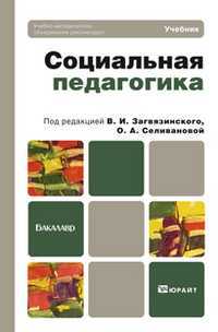 Социальная педагогика. Учебник для бакалавров. Гриф УМО, Загвязинский В.И., 2012