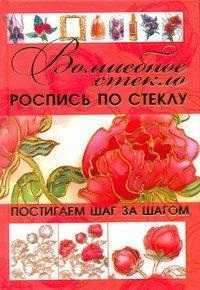Волшебное стекло. Роспись по стеклу. Декор стеклом, , 2011
