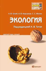Экология. Краткий курс лекций, Тотай А.В., 2012