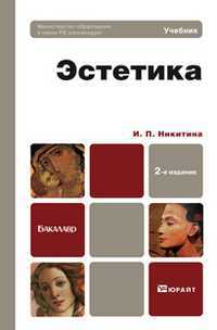 Эстетика. Учебник для бакалавров, Никитина И.П., 2012