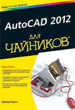 AutoCAD 2012 для "чайников", Бирнз Дэвид, 2011