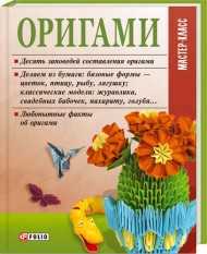 Оригами, Згурская М.П., 2011