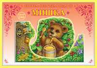 Книжка-открытка в подарок. Сделай сам. Мишка, Вохринцева С.В., 0000