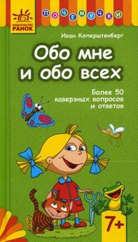 Обо мне и обо всех. Более 50 каверзных вопросов и ответов. Для детей от 7 лет, Коперштенберг Иван, 2011
