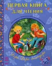 Дора, Дора, помидора. Книга для чтения детьми 5-7 лет, Грудий Я.В., 2010