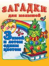 Зимой и летом одним цветом, Жигарев В., 2010
